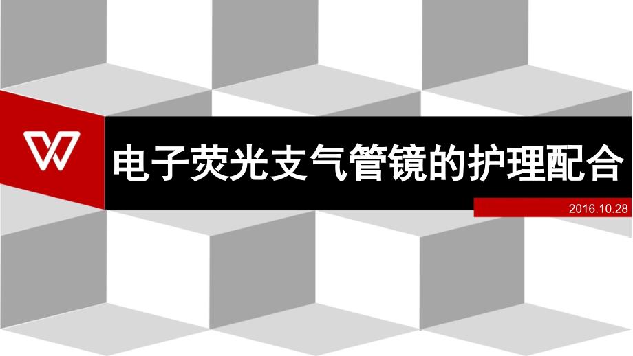 电子支气管镜的配合课件_第1页