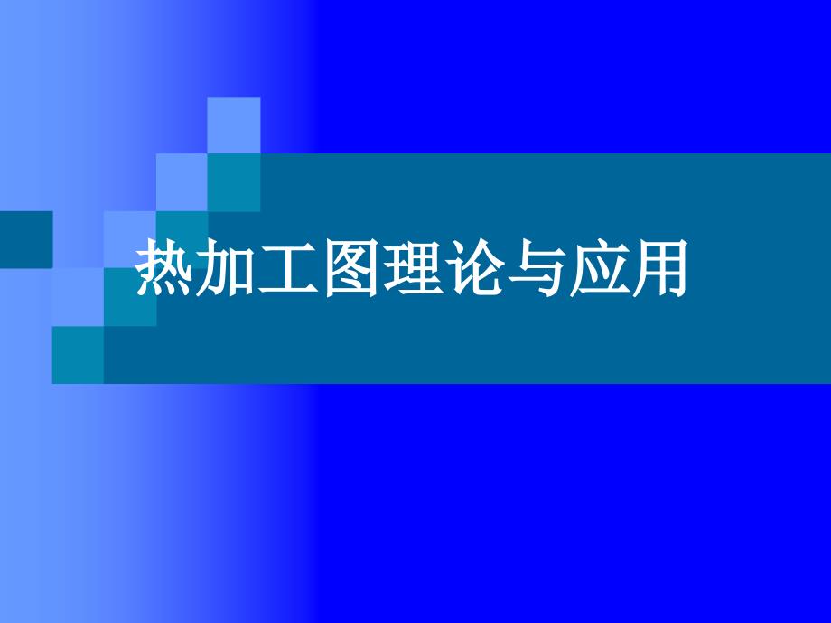 热加工图理论与应用课件_第1页