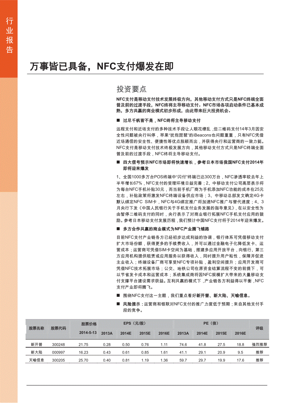 NFC支付行业研究报告_第1页