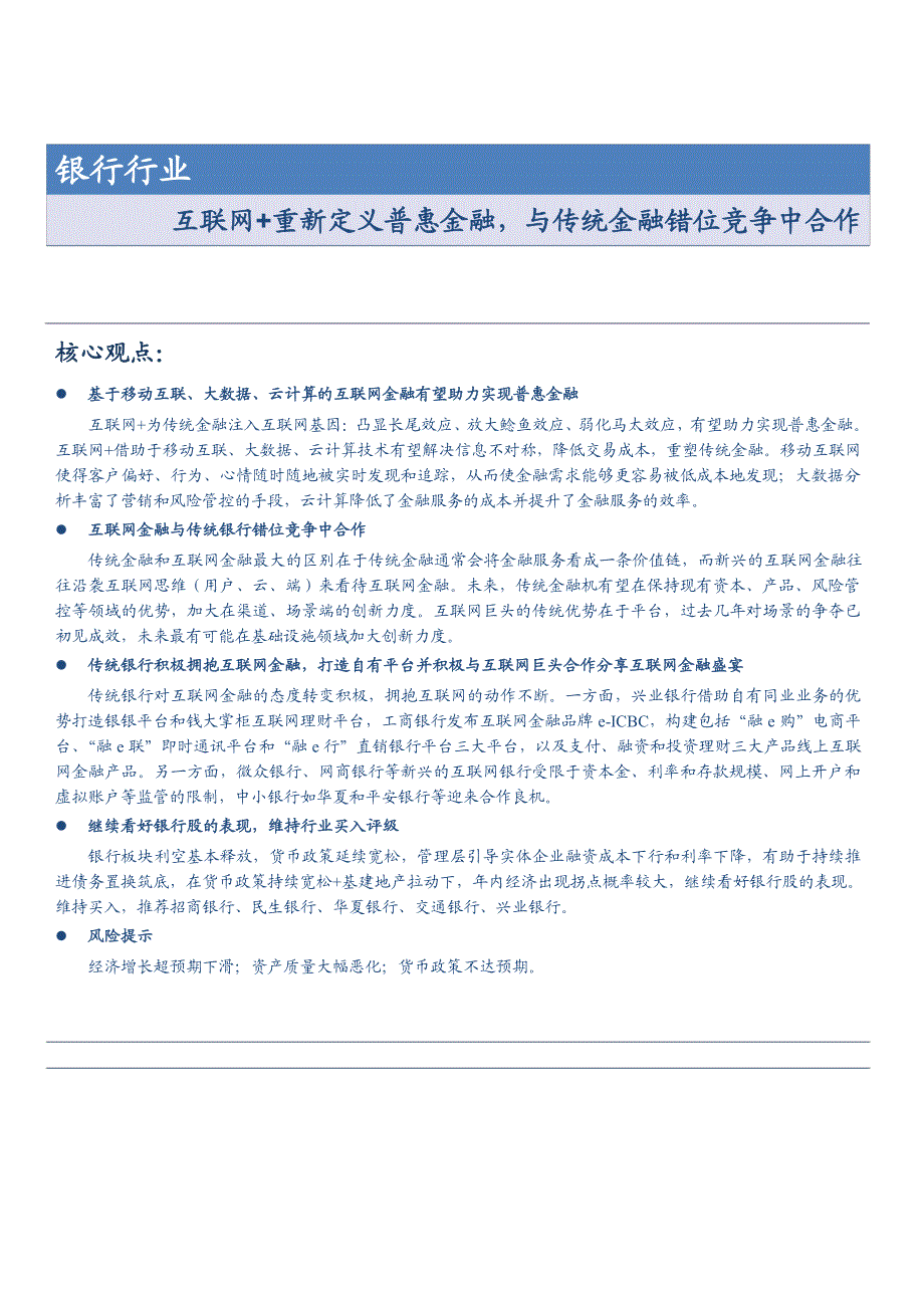 互联网金融行业深度分析报告：互联网＋重新定义普惠金融，与传统金融错位竞争中合作_第1页