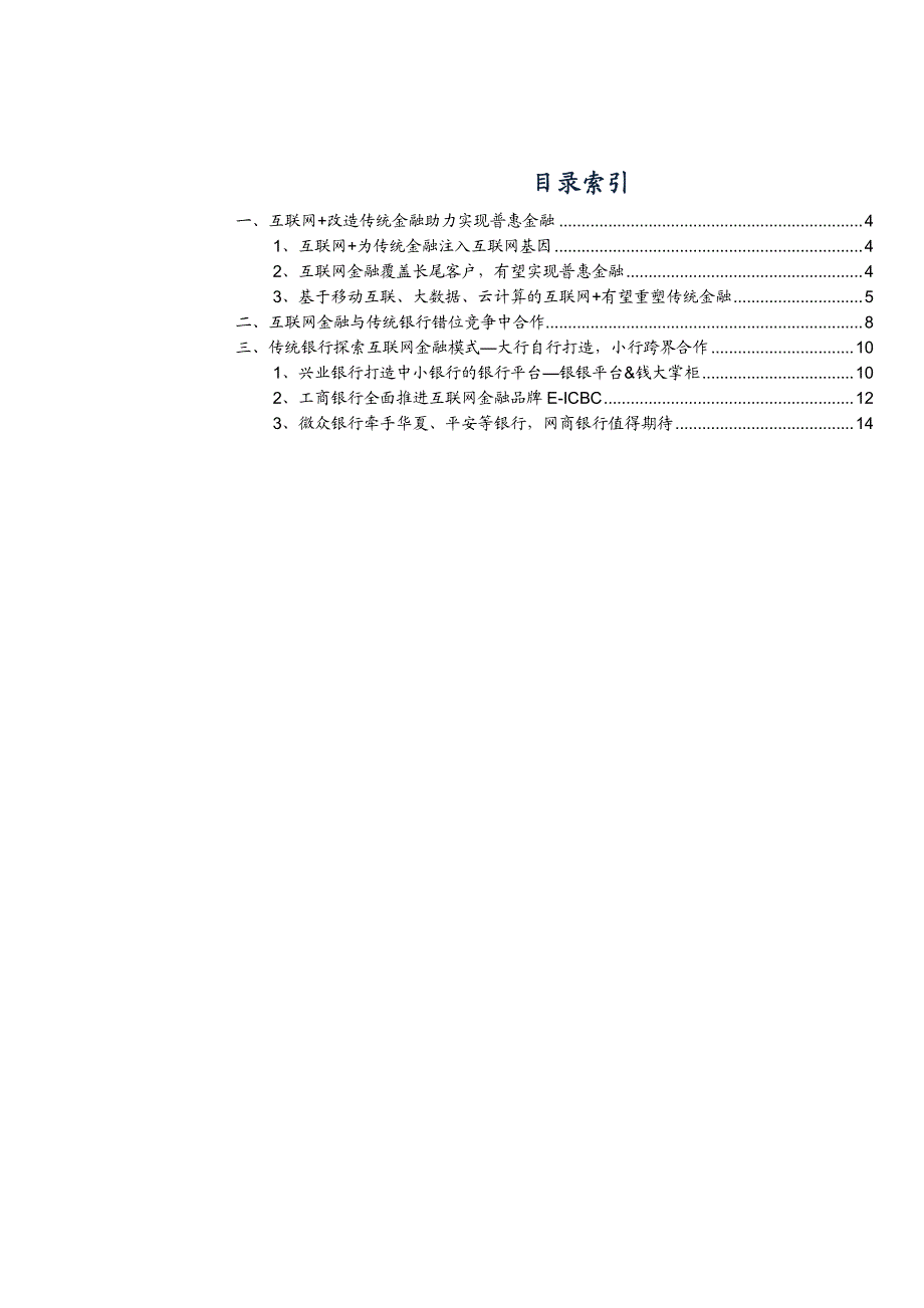 互联网金融行业深度分析报告：互联网＋重新定义普惠金融，与传统金融错位竞争中合作_第2页