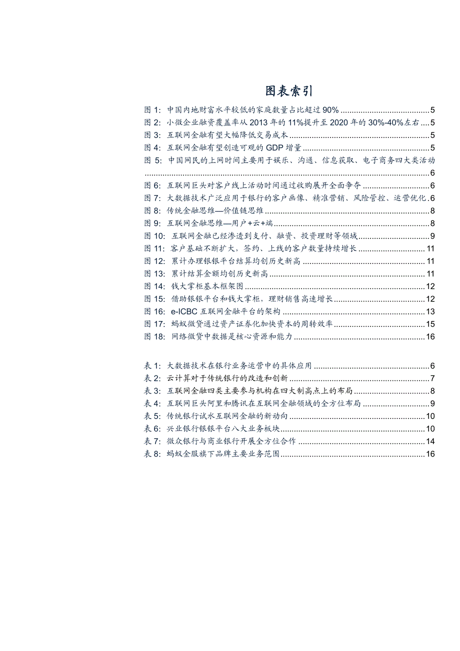 互联网金融行业深度分析报告：互联网＋重新定义普惠金融，与传统金融错位竞争中合作_第3页