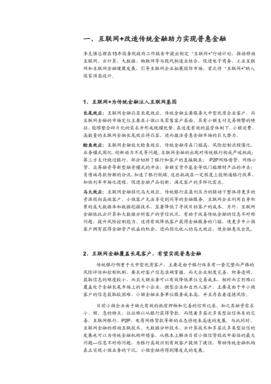 互联网金融行业深度分析报告：互联网＋重新定义普惠金融，与传统金融错位竞争中合作_第4页