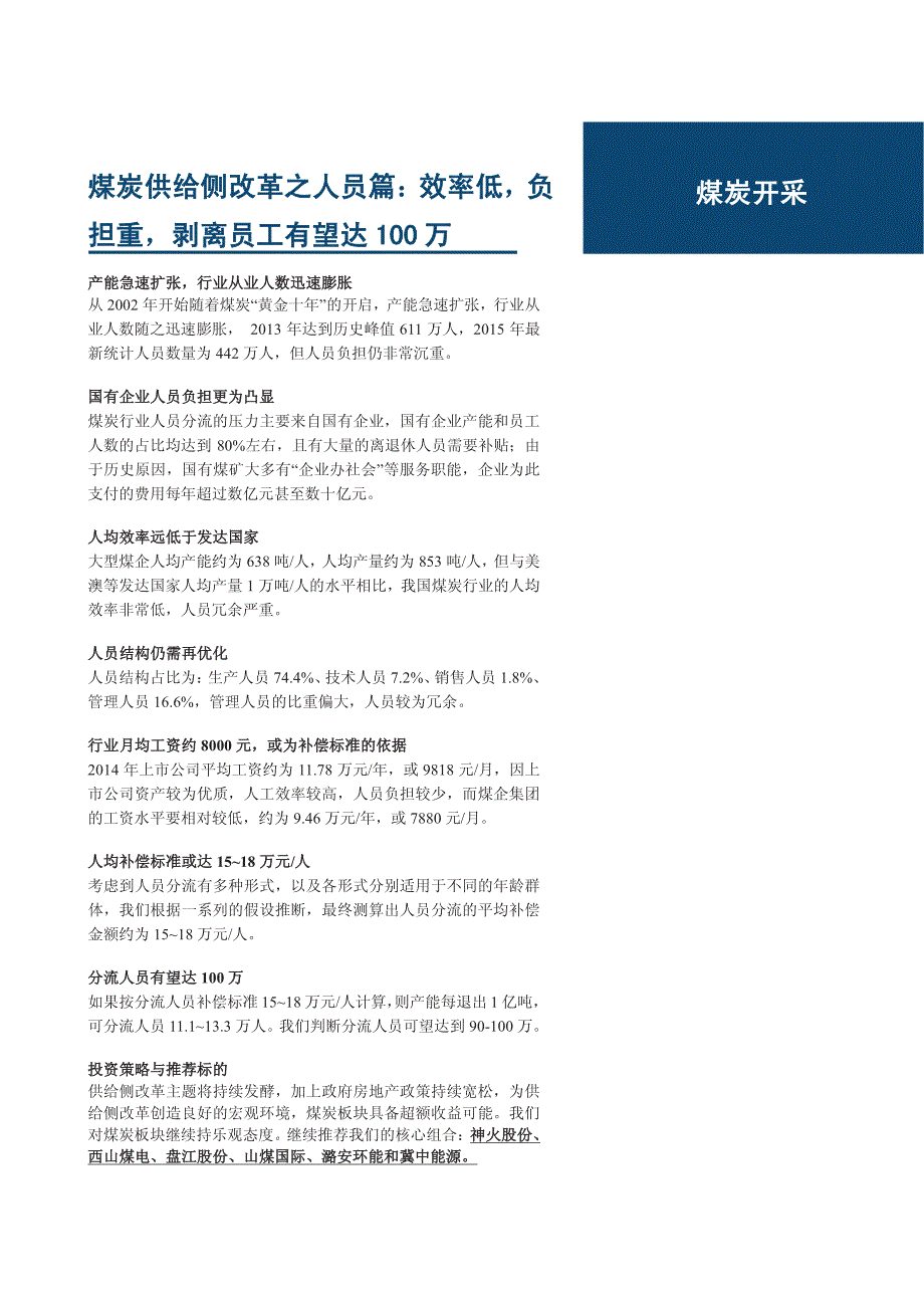 煤炭供给侧改革之人员篇：效率低，负担重，剥离员工有望达100万_第1页