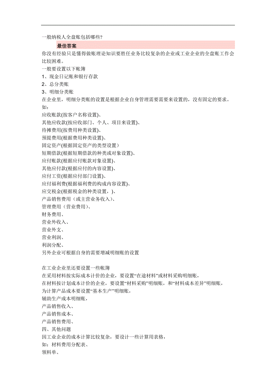 一般纳税人全盘账包括na些_第1页