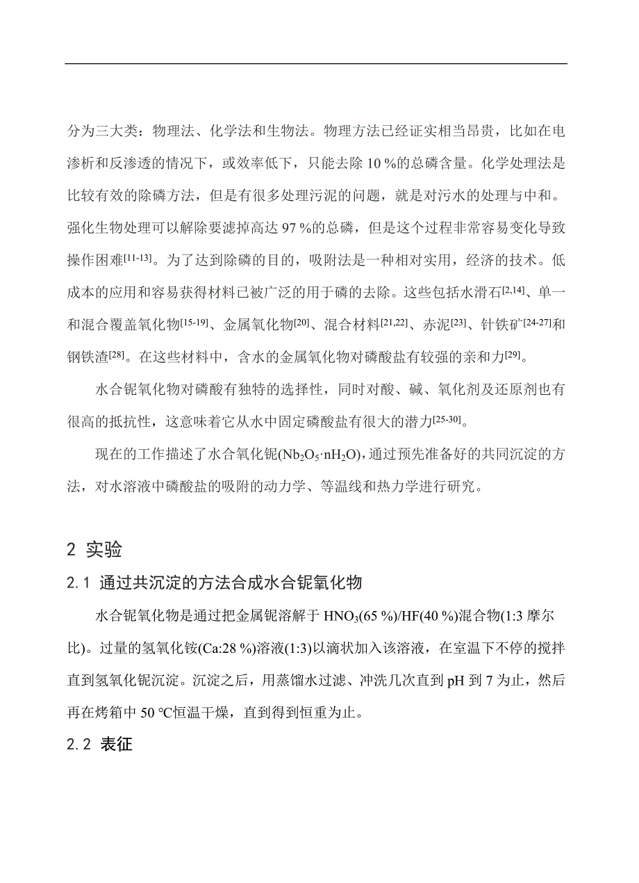 通过共沉淀方法合成的水合氧化铌对水溶液中磷酸盐的吸附分析研究毕业论文_第2页