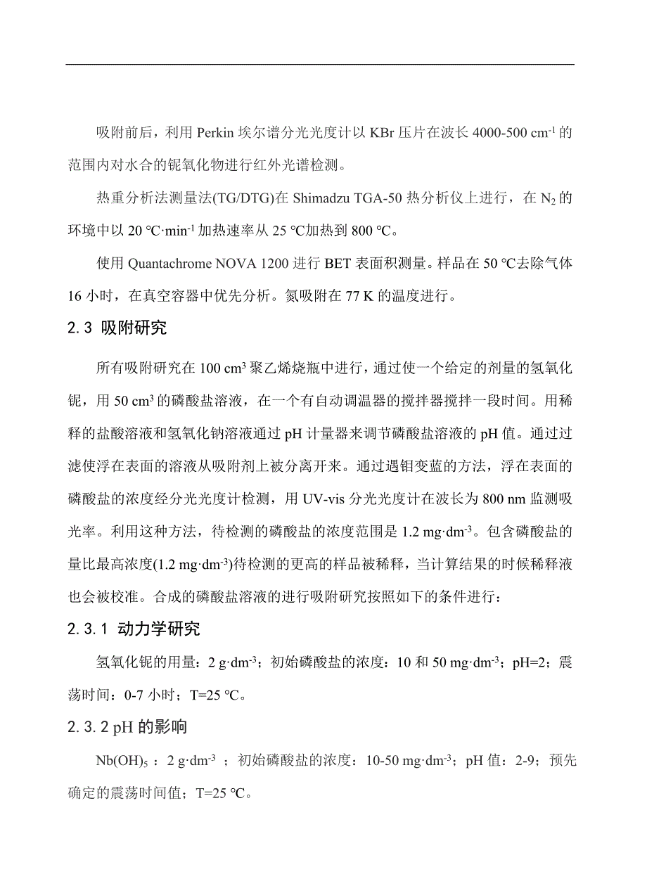 通过共沉淀方法合成的水合氧化铌对水溶液中磷酸盐的吸附分析研究毕业论文_第3页