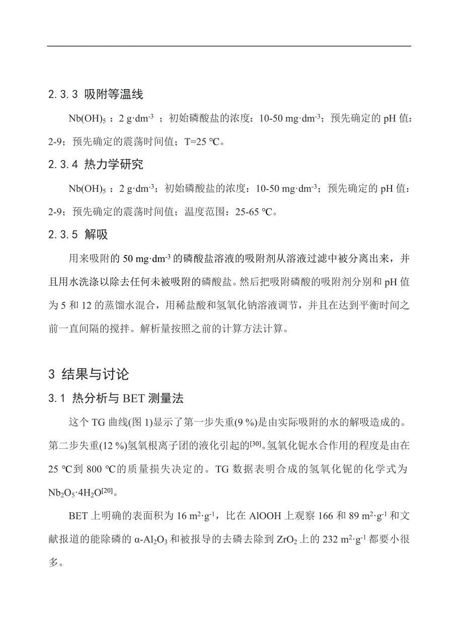 通过共沉淀方法合成的水合氧化铌对水溶液中磷酸盐的吸附分析研究毕业论文_第4页