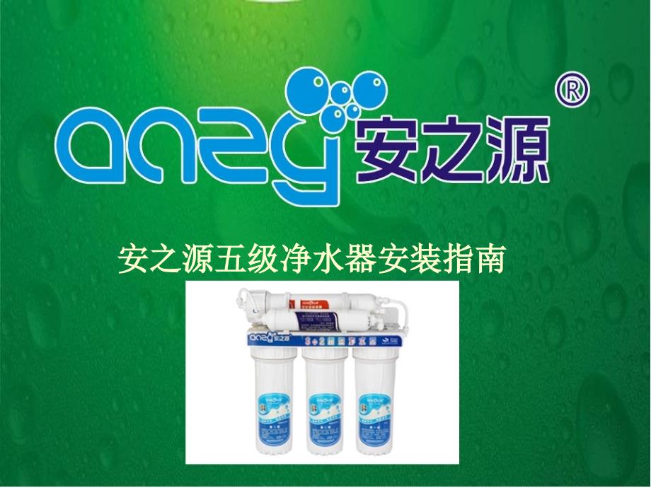 净水器安装教程_安之源五级净水器安装ppt课件_第1页