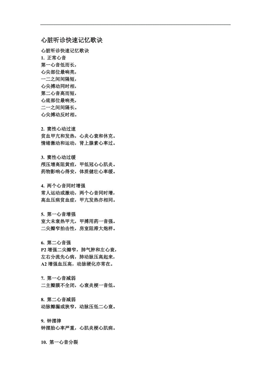 心脏听诊快速记忆歌诀_第1页