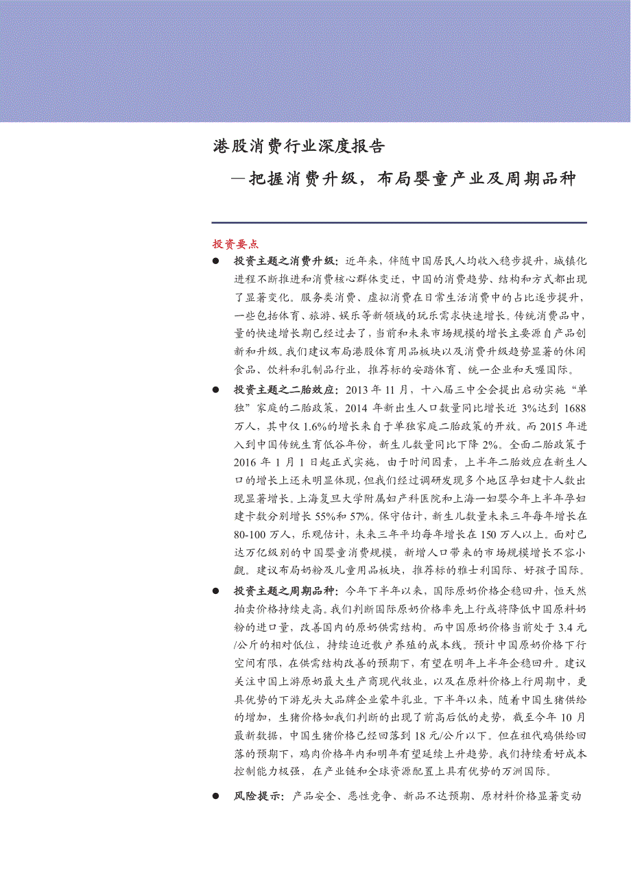 港股消费行业深度报告：把握消费升级，布局婴童产业及周期品种_第1页