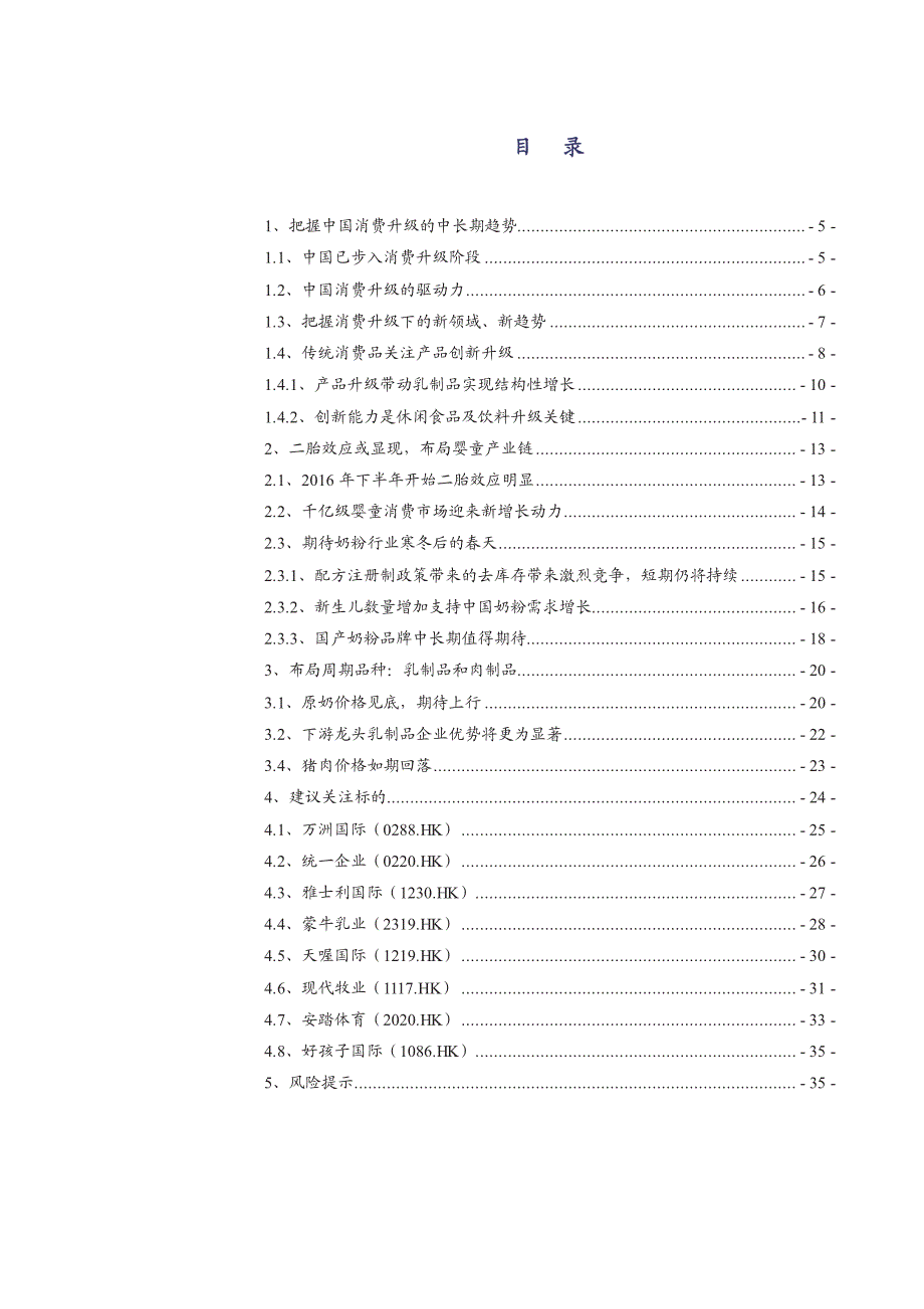 港股消费行业深度报告：把握消费升级，布局婴童产业及周期品种_第2页