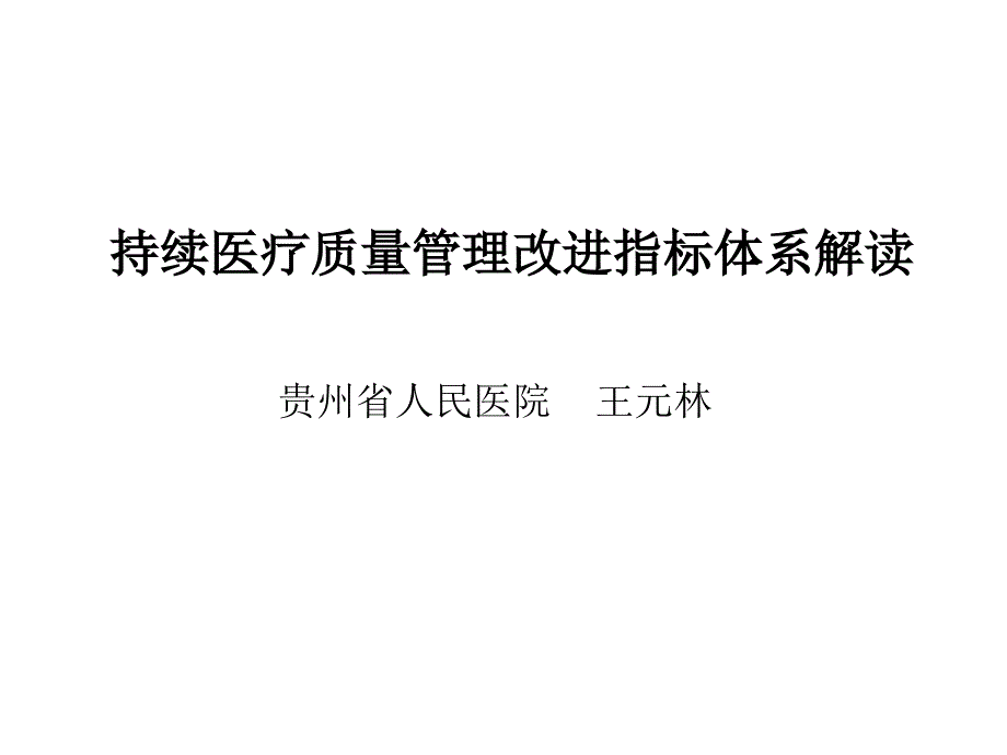 二级医院持续医疗质量管理改进指标体系解读讲义（王元林）ppt课件_第1页