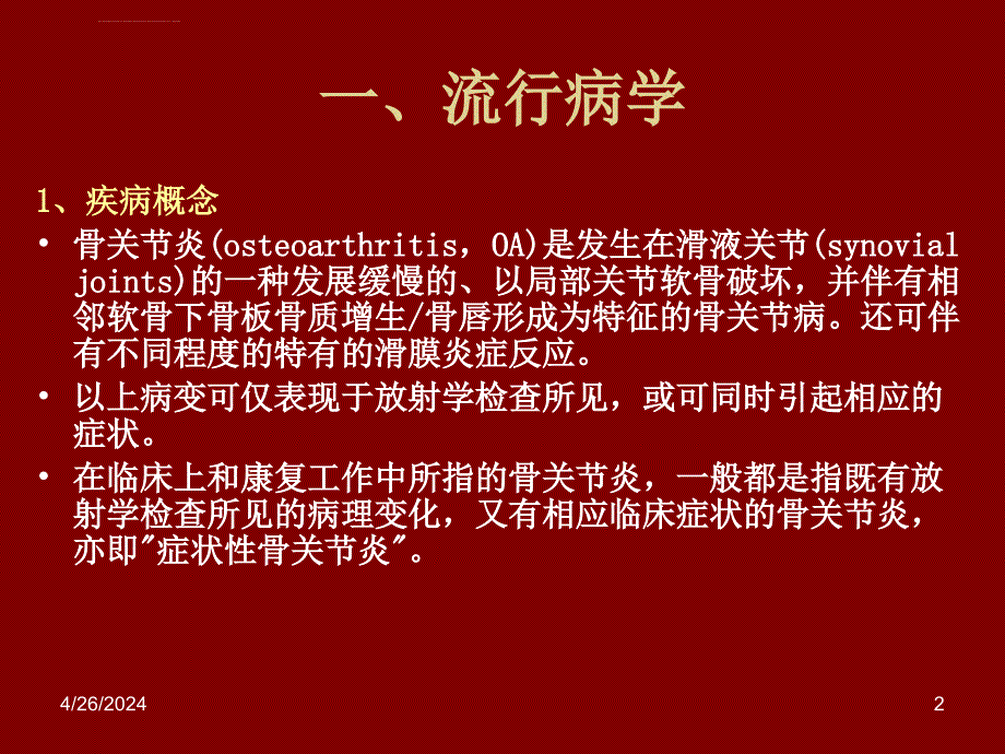 骨关节炎及其所致残疾的预防课件_第2页