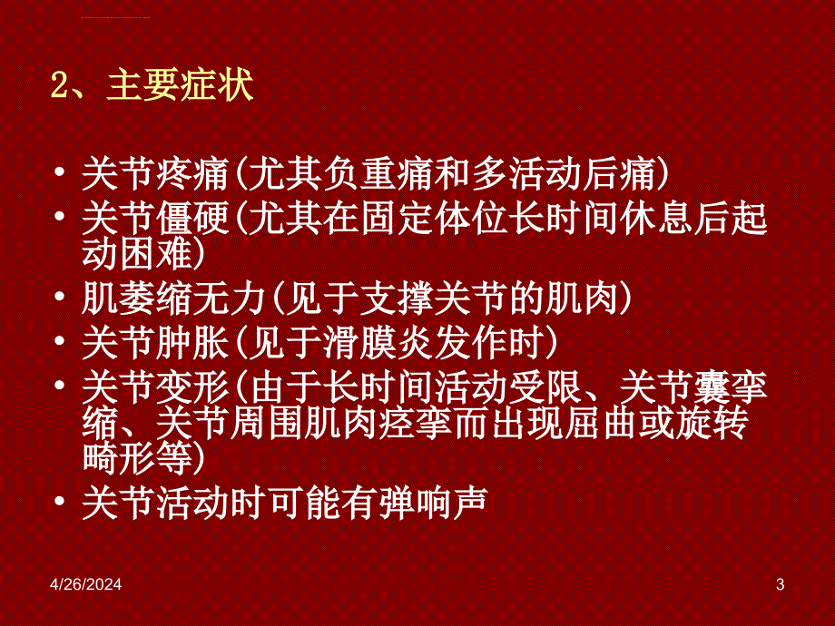 骨关节炎及其所致残疾的预防课件_第3页