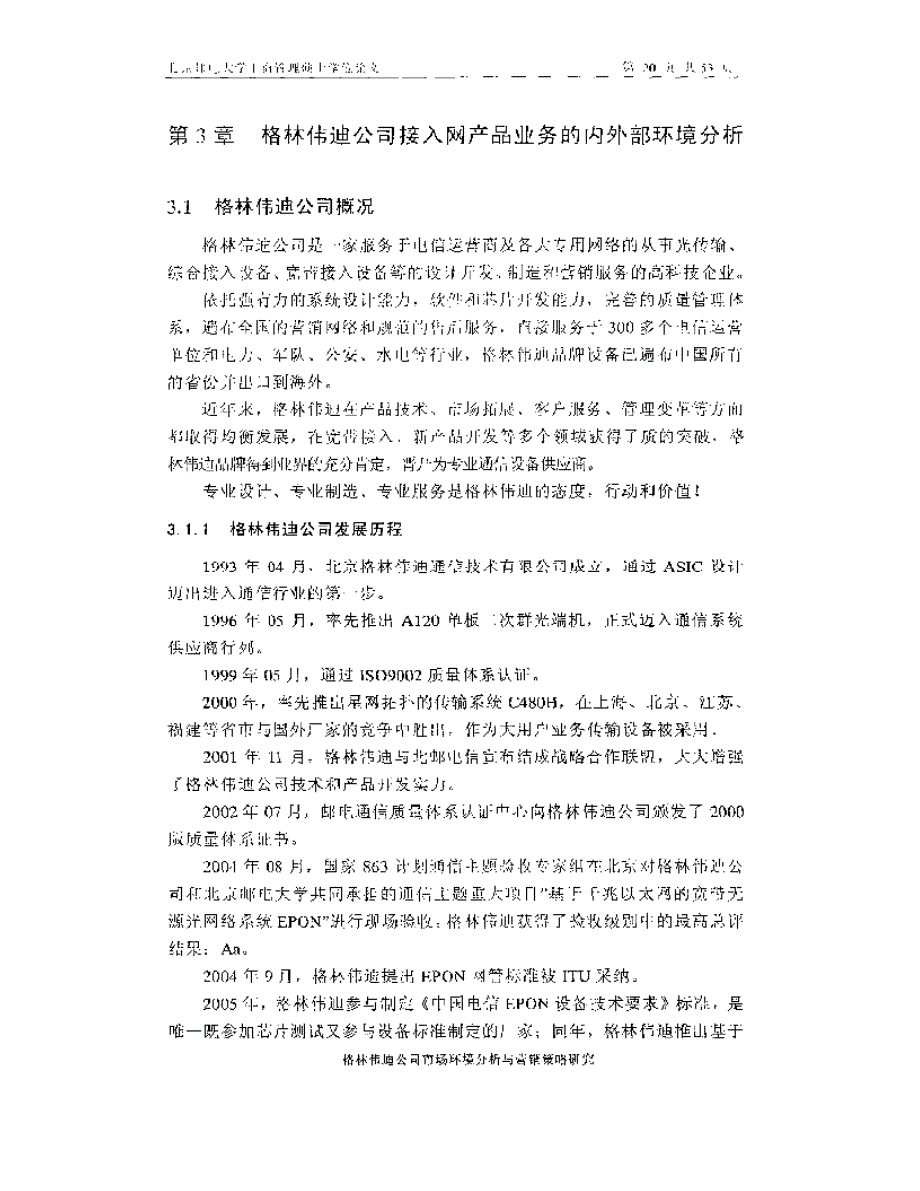 格林伟迪公司市场环境分析与营销策略研究_第1页