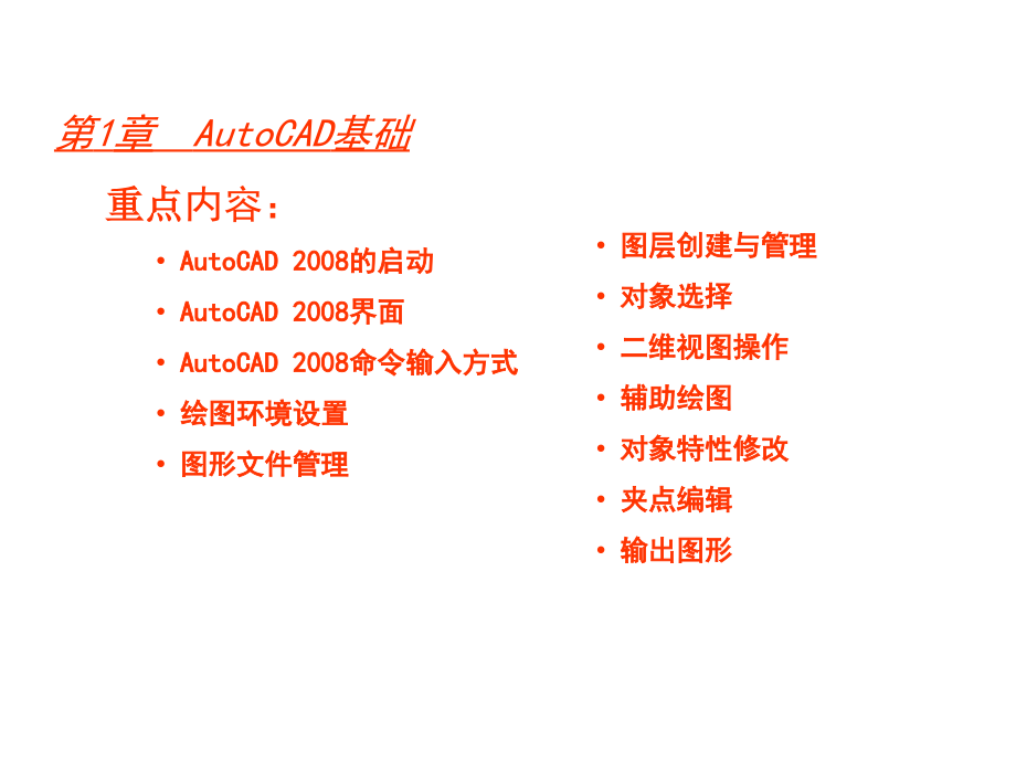 autocad2008-学习教程_第1页