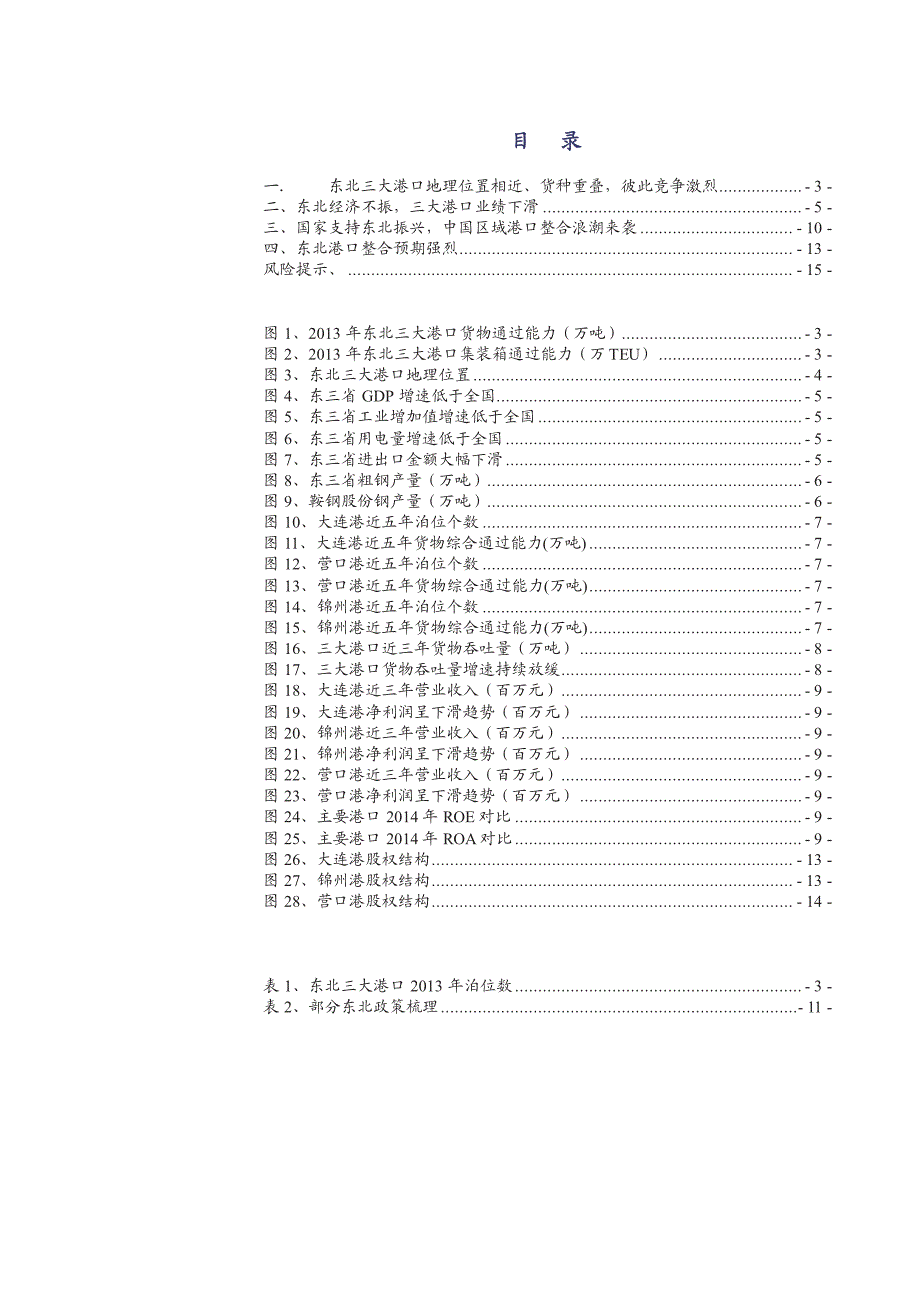 港口行业行业深度：东北港口整合可期_第2页