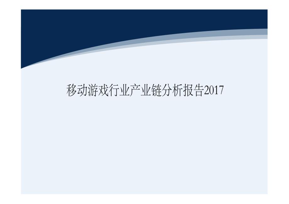 移动游戏行业产业链分析报告2017_第1页