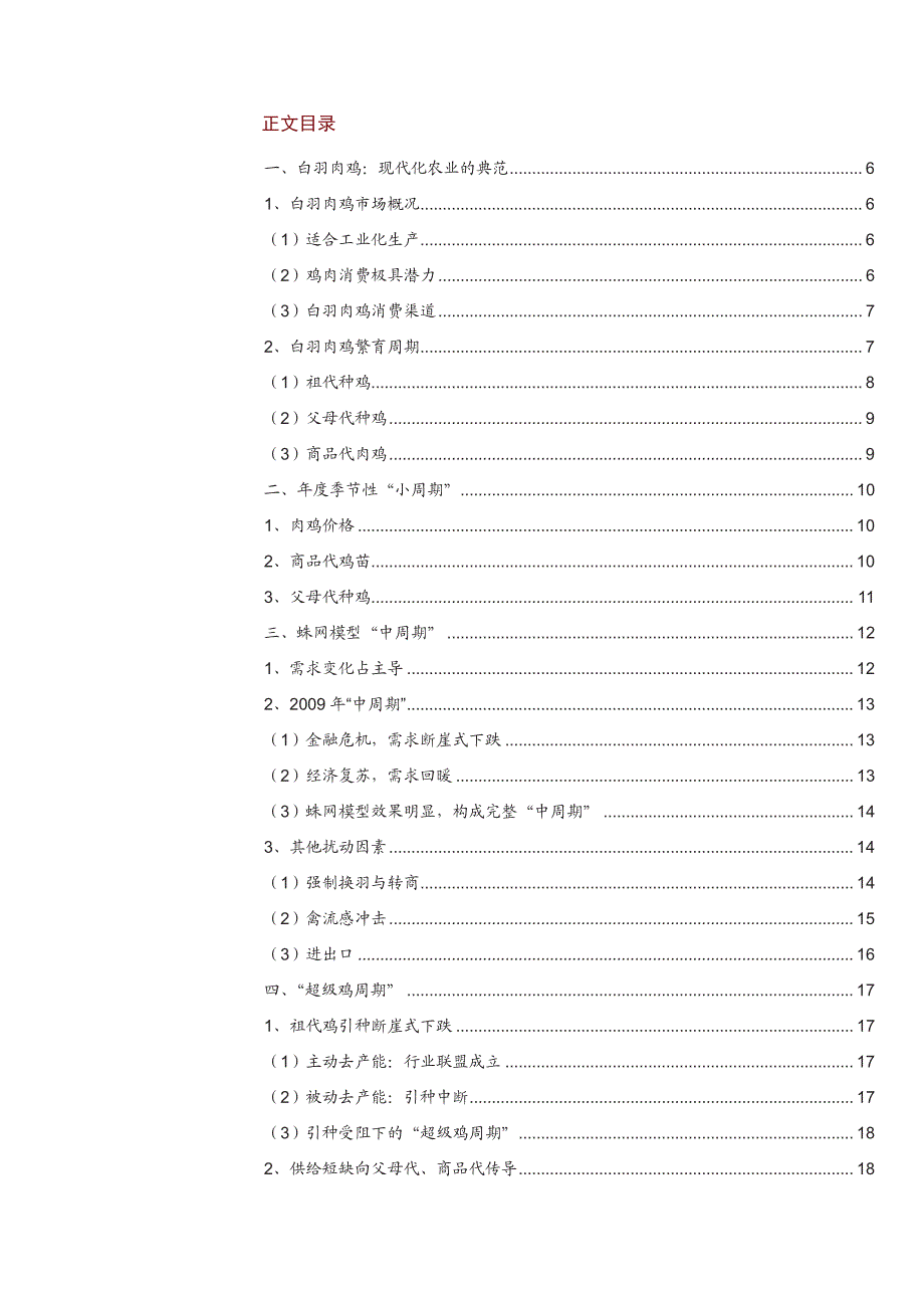 白羽肉鸡系列报告之一：双重去产能，超级鸡周期_第2页