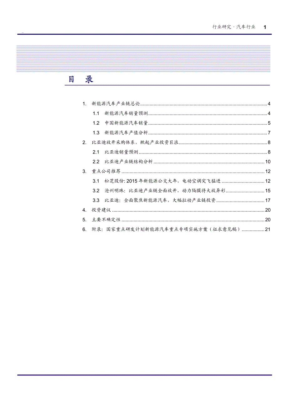 新能源汽车产业链研究-比亚迪续篇_第2页
