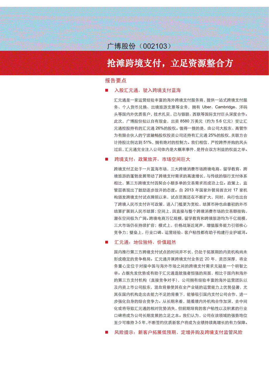 广博股份公司深度研究报告：抢滩跨境支付，立足资源整合方_第1页