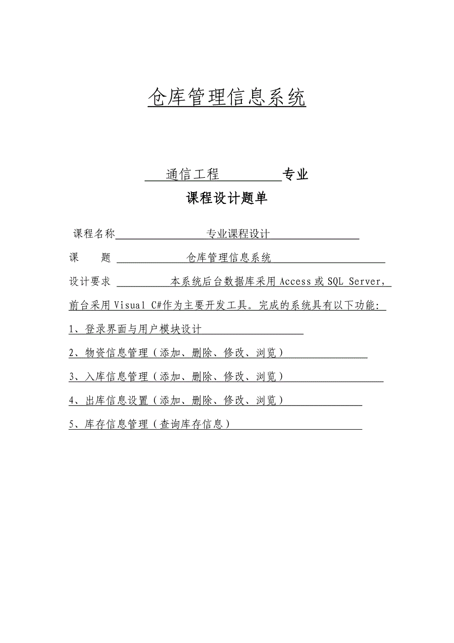 通信毕业设计之_仓库管理信息系统毕业论文_第1页