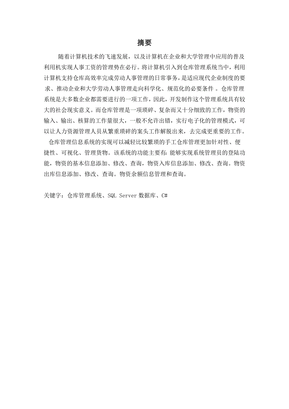 通信毕业设计之_仓库管理信息系统毕业论文_第2页