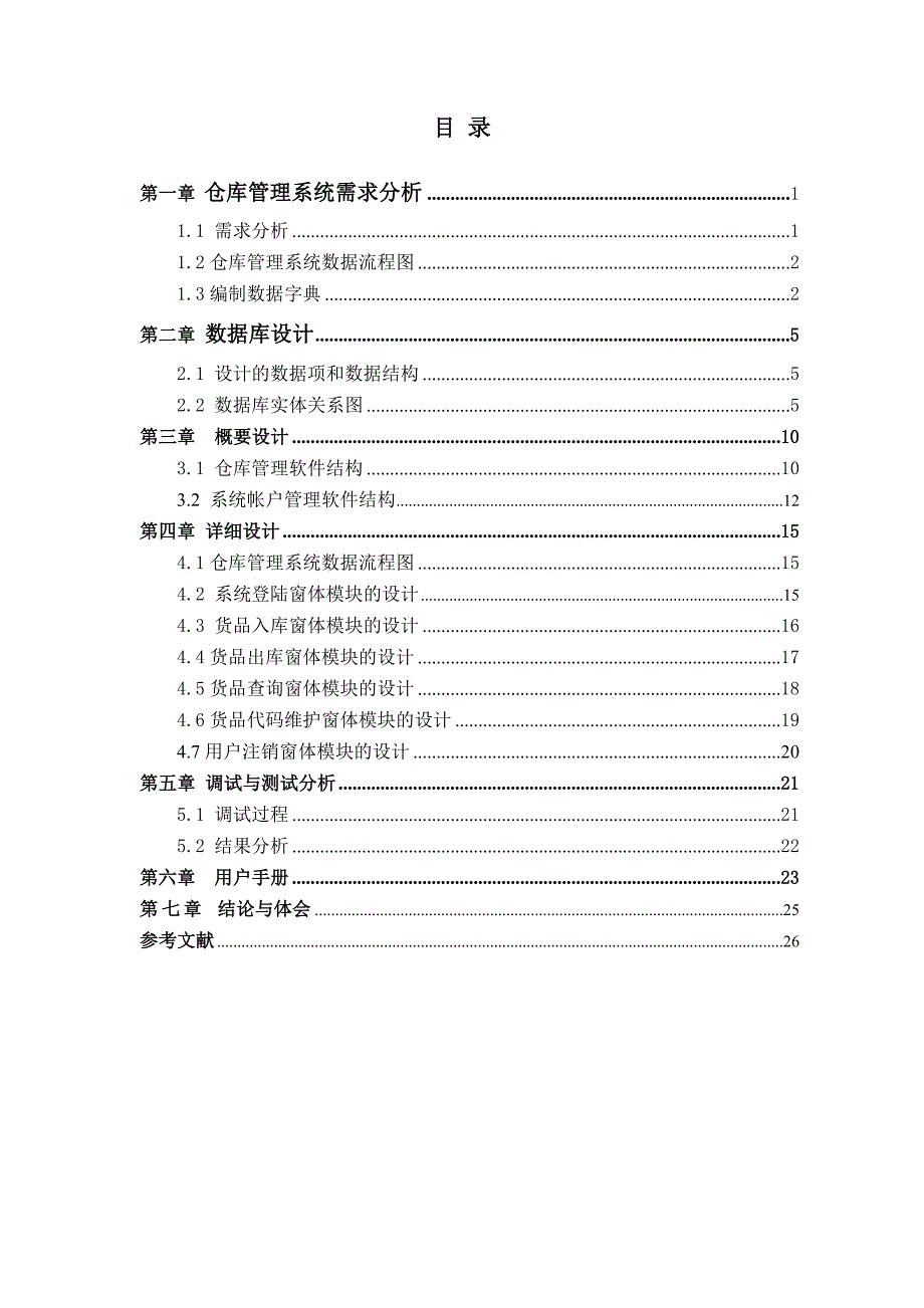 通信毕业设计之_仓库管理信息系统毕业论文_第3页