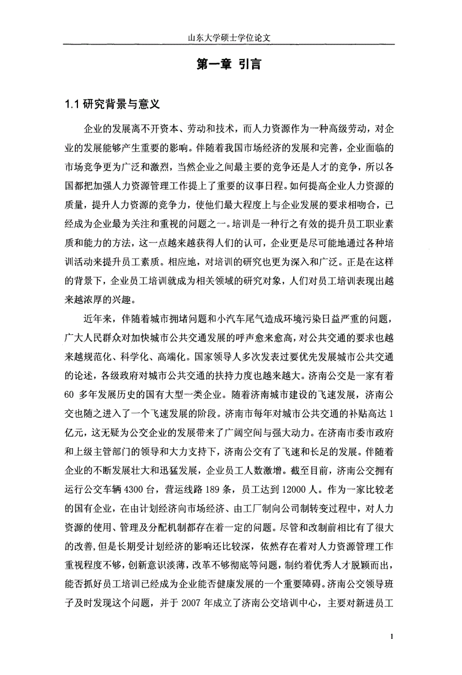 济南公交员工培训问题研究_第1页