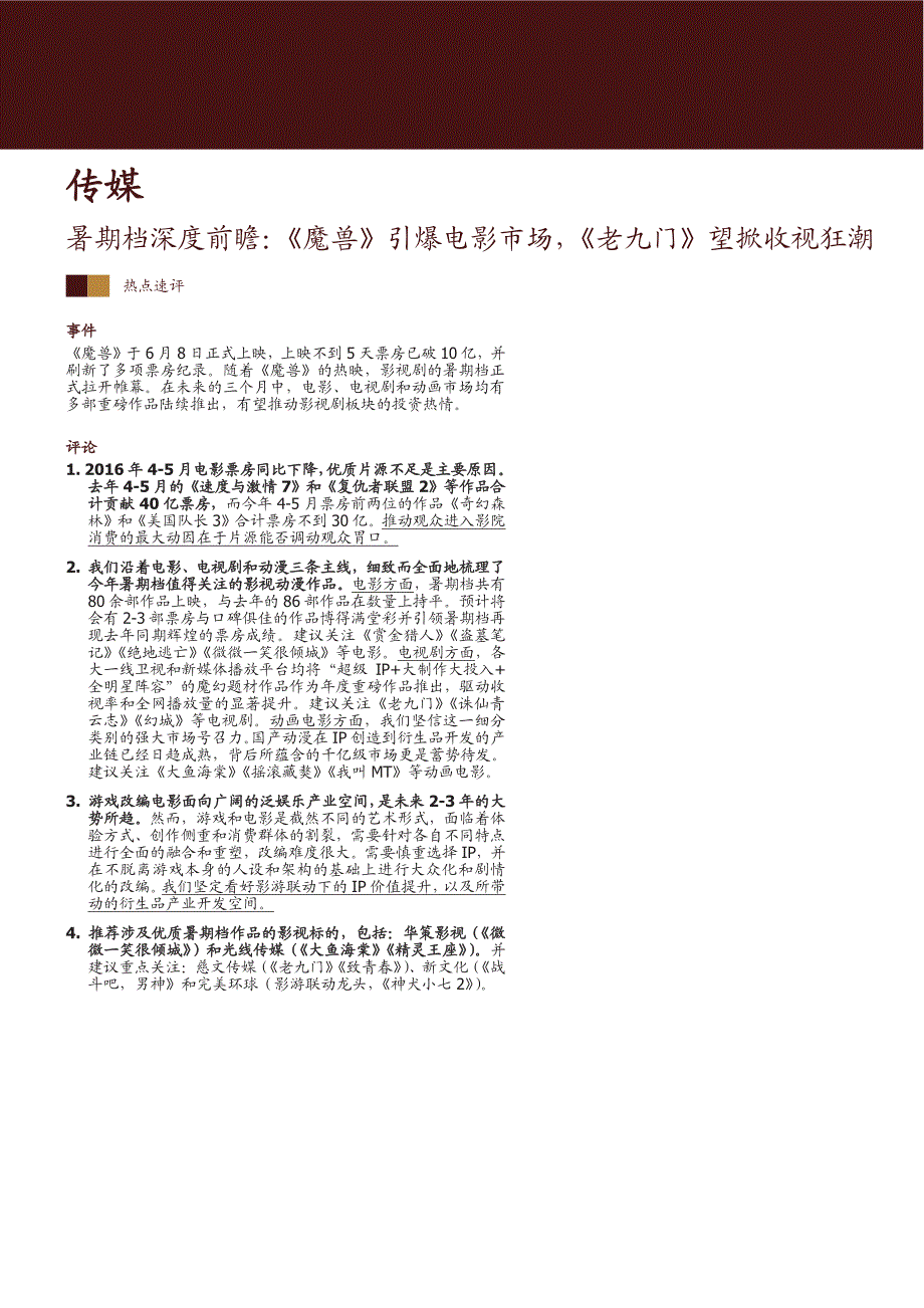 暑期档深度前瞻：《魔兽》引爆电影市场_第1页