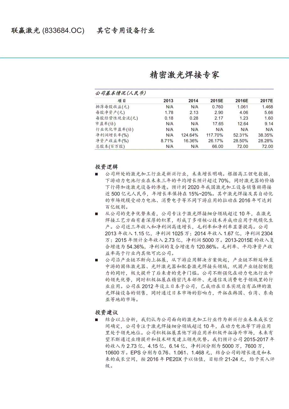 联赢激光公司深度研究：精密激光焊接专家_第1页