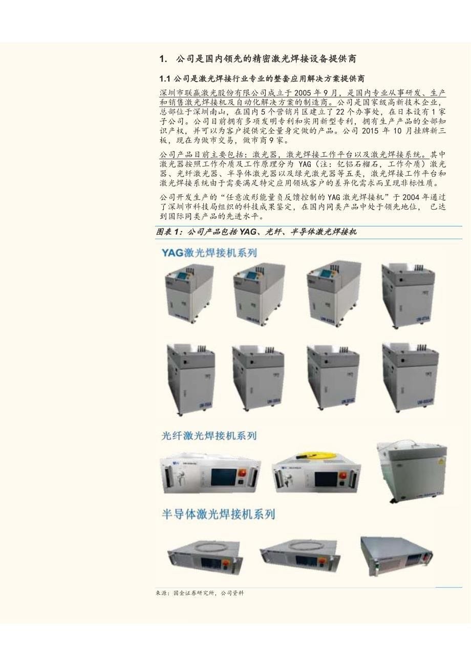 联赢激光公司深度研究：精密激光焊接专家_第5页