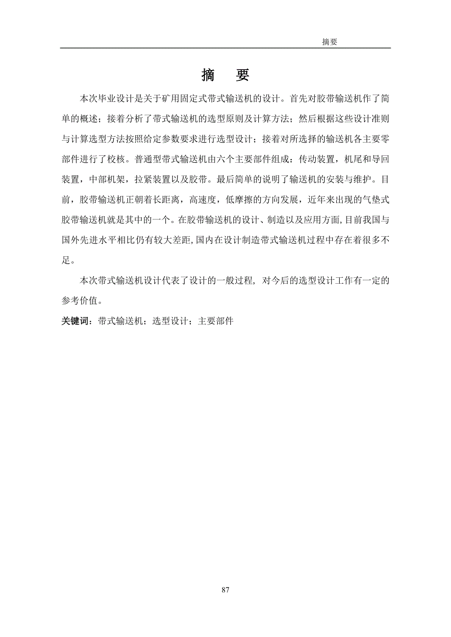 2012矿用固定式带式输送机的设计毕业设计(doc毕业设计论文)_第2页