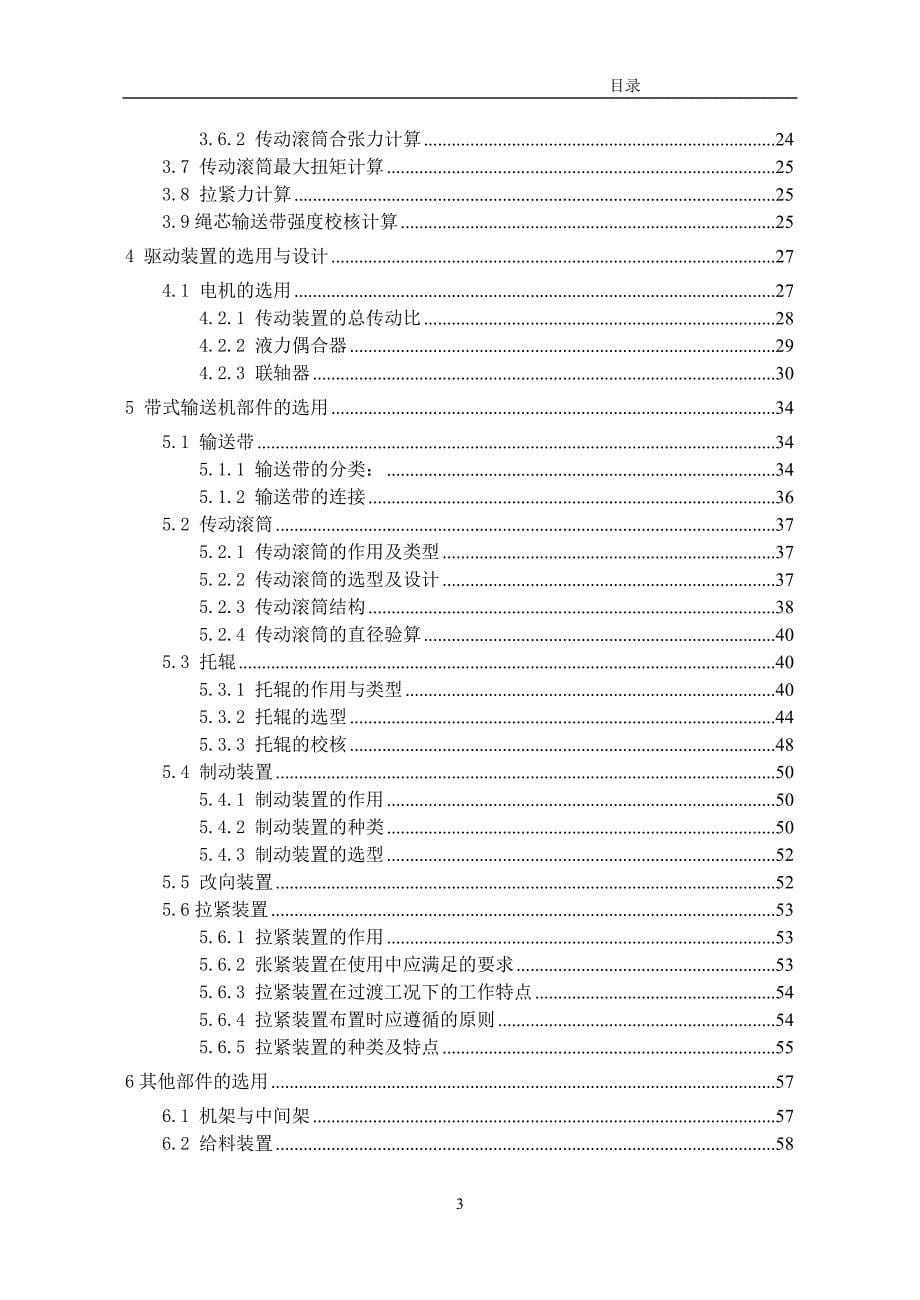 2012矿用固定式带式输送机的设计毕业设计(doc毕业设计论文)_第5页