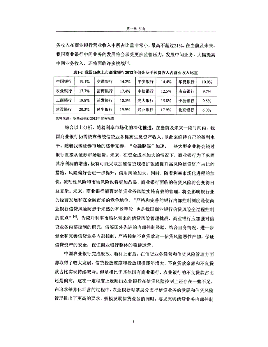 河南省农业银行W分行信贷业务内部控制研究_第3页