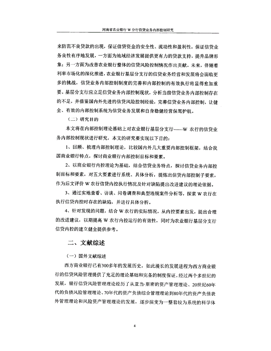 河南省农业银行W分行信贷业务内部控制研究_第4页
