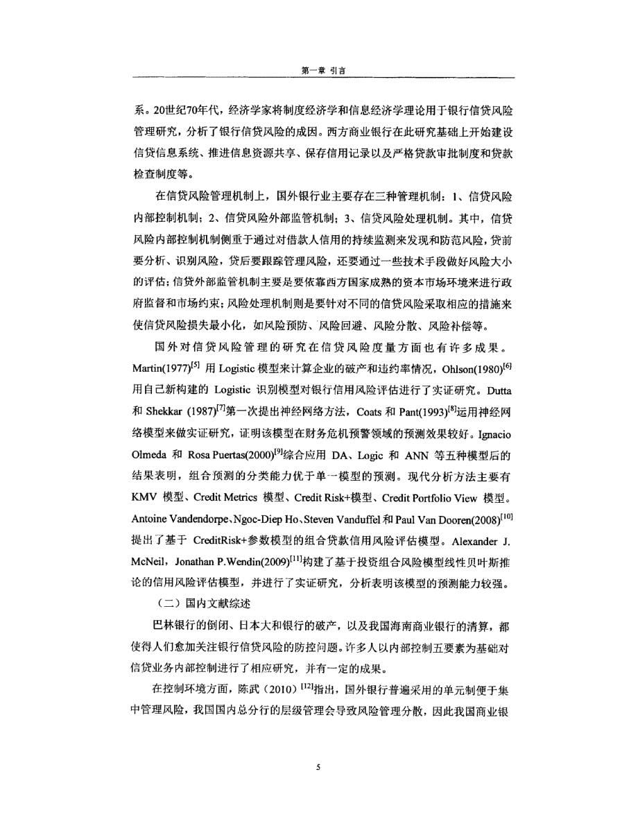 河南省农业银行W分行信贷业务内部控制研究_第5页