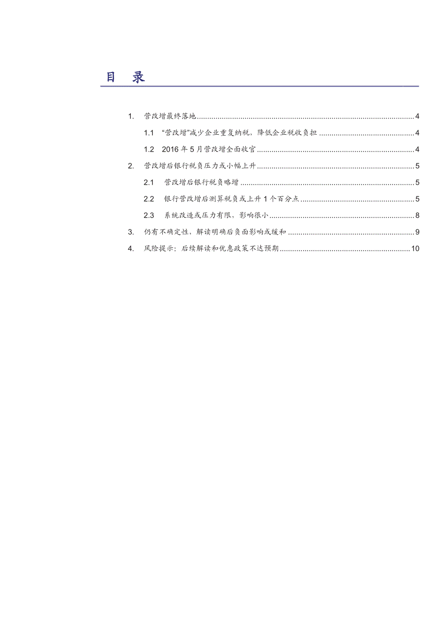 银行业深度报告营改增：负面因素逐步出清，税负或有上升，细则落地或能缓和_第2页