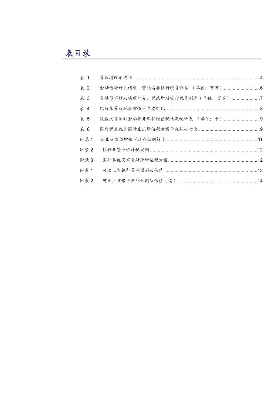 银行业深度报告营改增：负面因素逐步出清，税负或有上升，细则落地或能缓和_第3页