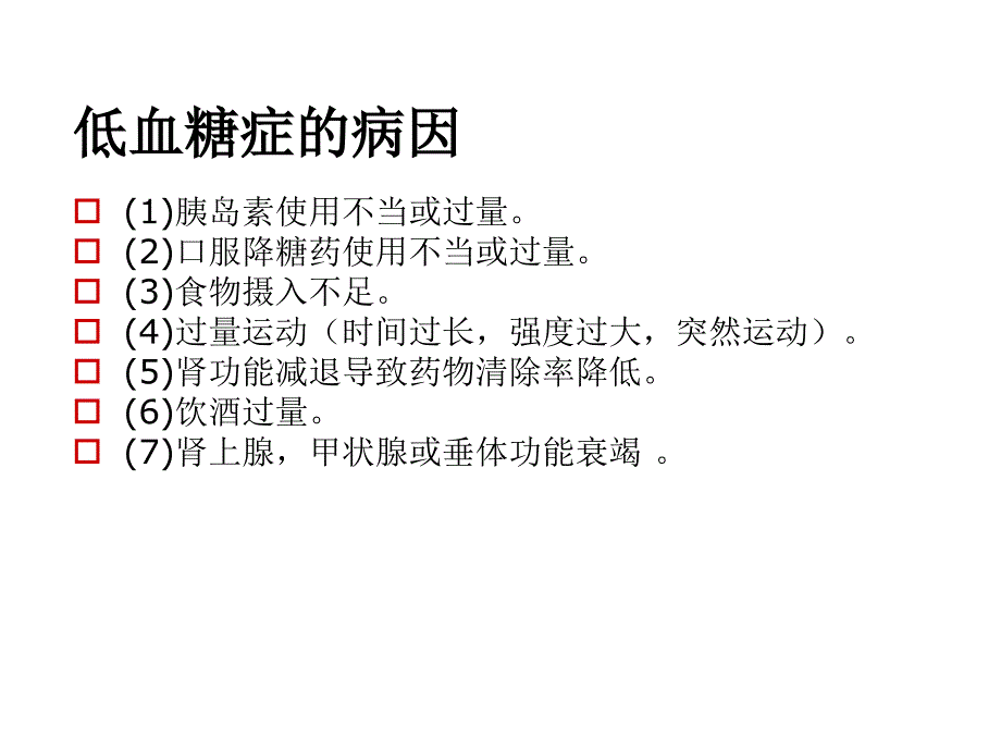 低血糖症高血糖症的急救护理ppt课件_第4页