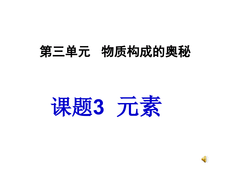 新九年级化学上册第三单元课题3元素课件2013年用_第3页