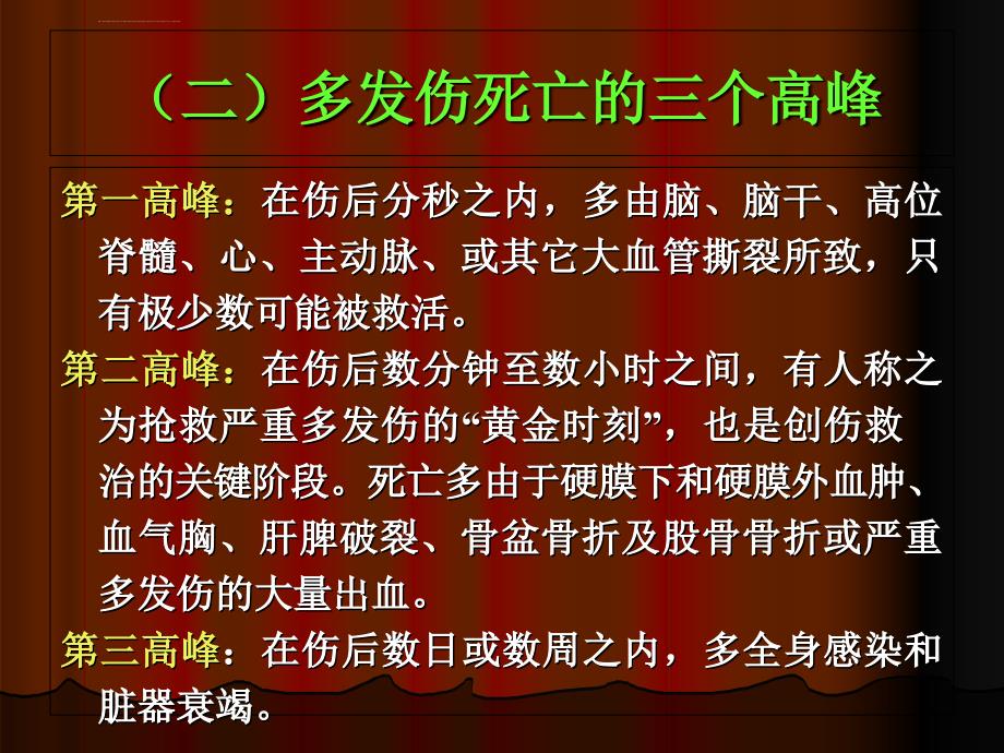 多发伤的观察与护理课件_第4页