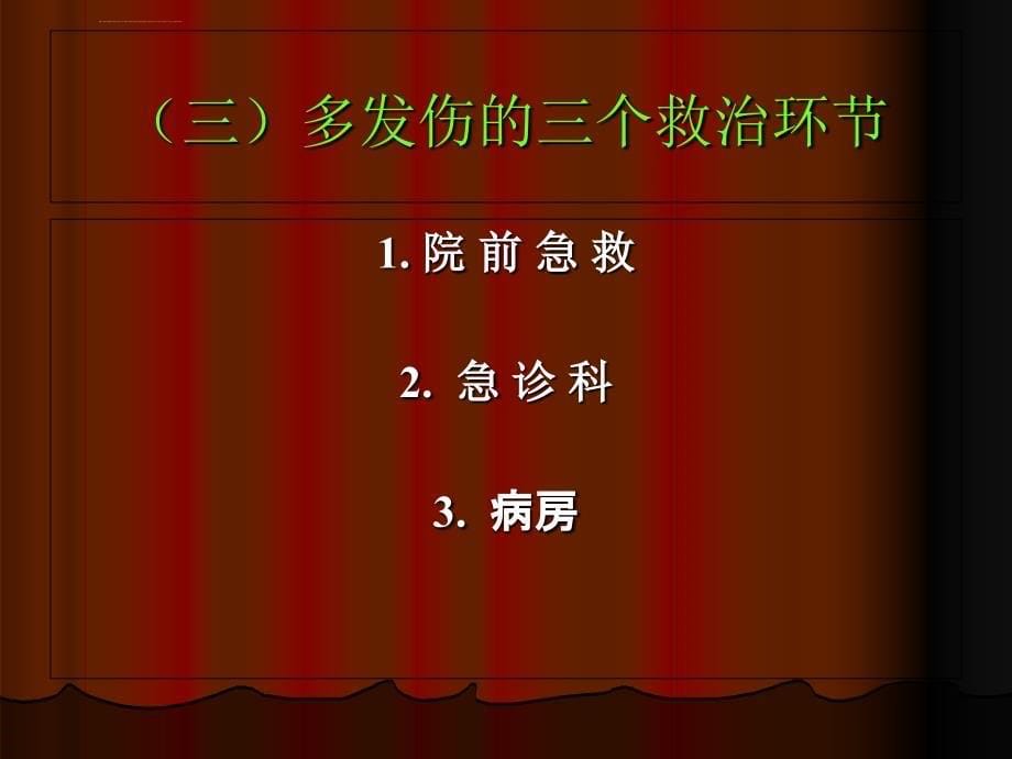 多发伤的观察与护理课件_第5页