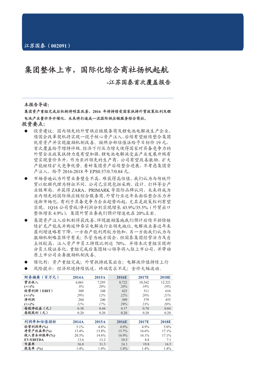 江苏国泰首次覆盖报告：集团整体上市，国际化综合商社扬帆起航_第1页