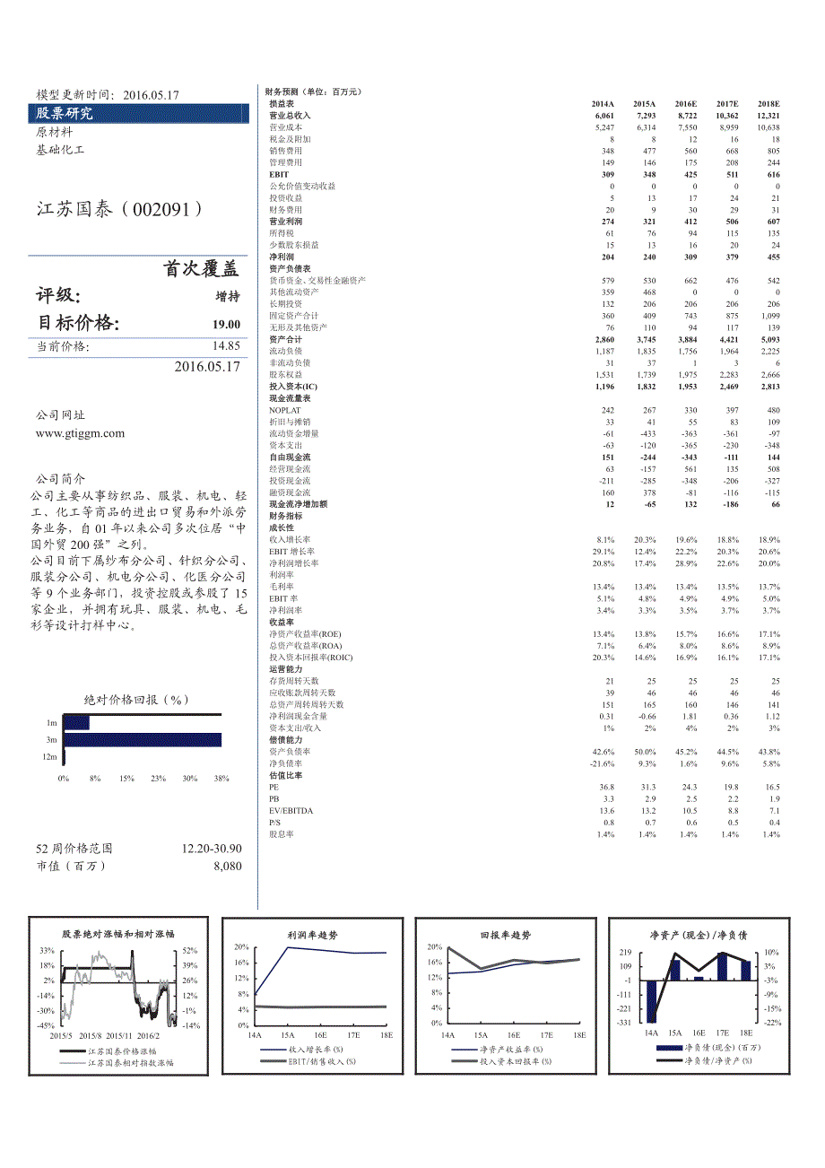 江苏国泰首次覆盖报告：集团整体上市，国际化综合商社扬帆起航_第2页