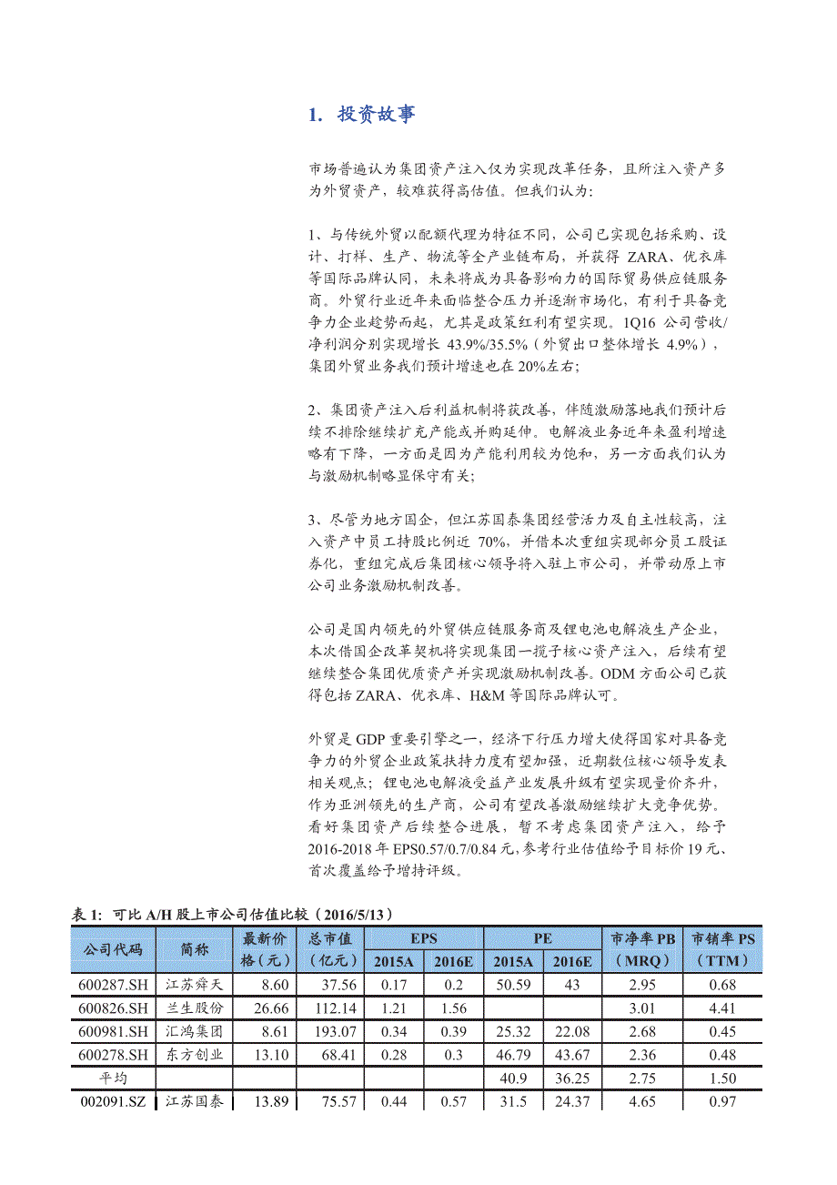 江苏国泰首次覆盖报告：集团整体上市，国际化综合商社扬帆起航_第4页