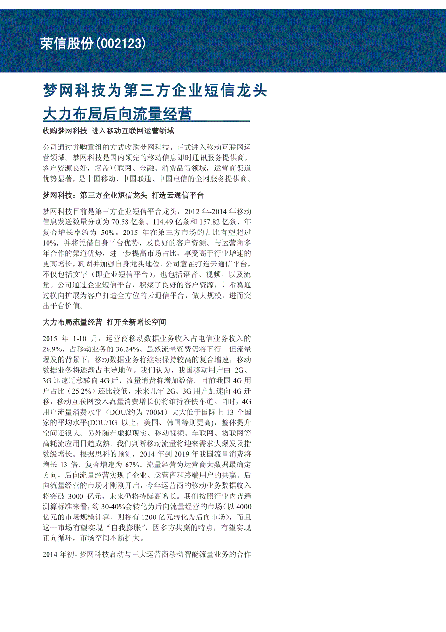 荣信股份上市公司深度：梦网科技为第三方企业短信龙头大力布局后向流量经营_第1页