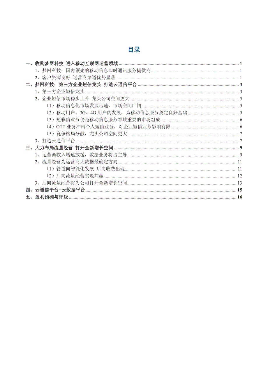 荣信股份上市公司深度：梦网科技为第三方企业短信龙头大力布局后向流量经营_第3页