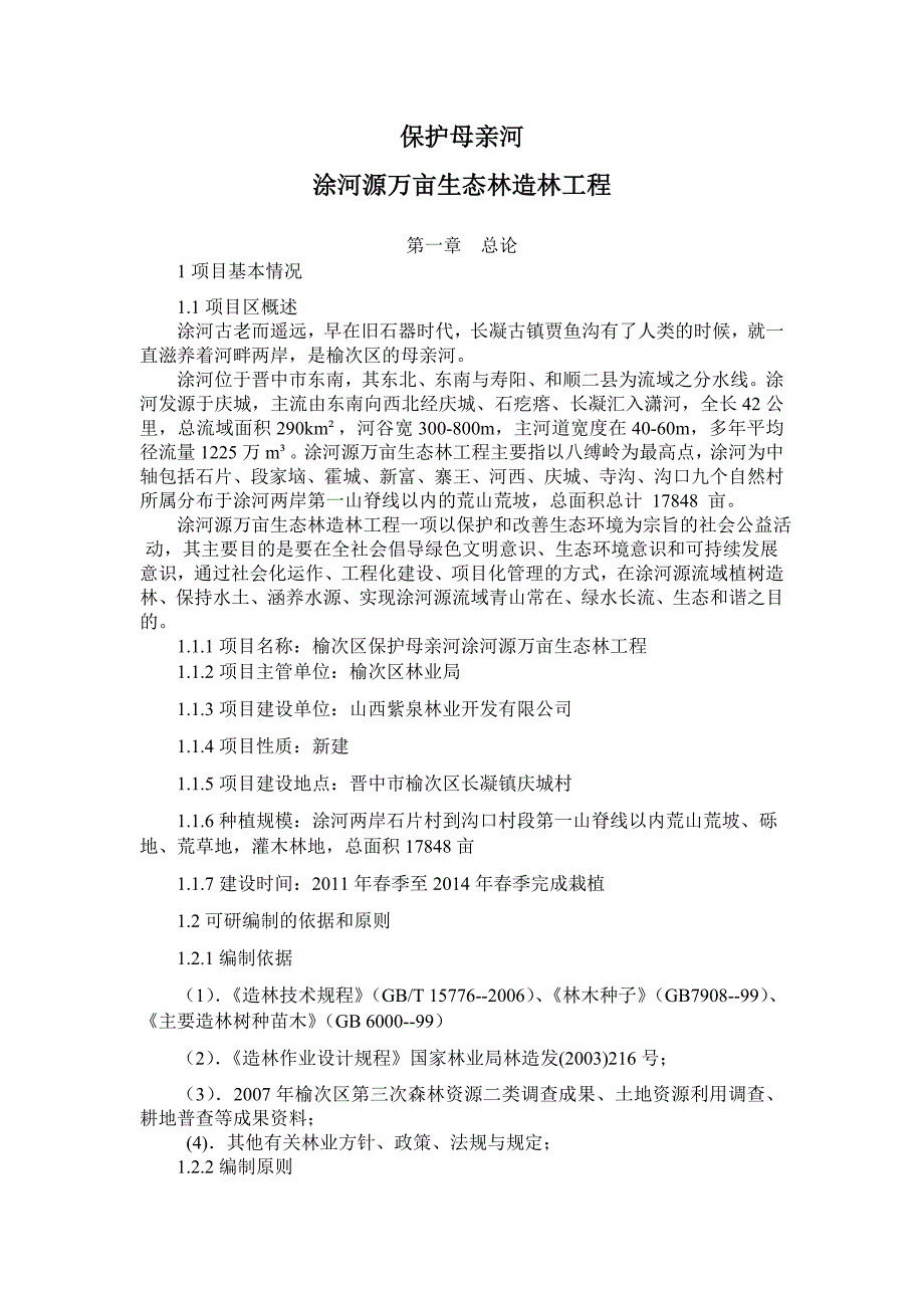 保护母亲河涂河源万亩生态林造林工程_第1页